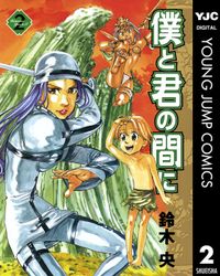 僕と君の間に 2