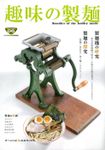 趣味の製麺６号
