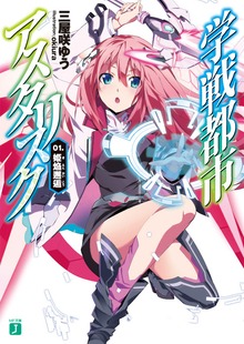 学戦都市アスタリスク