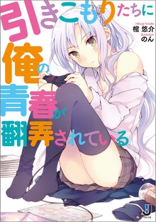 引きこもりたちに俺の青春が翻弄されている