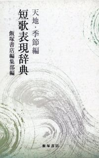 最新刊 短歌表現辞典 生活 文化編 文芸 小説 飯塚書店編集部 電子書籍試し読み無料 Book Walker