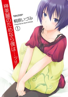 榊美麗のためなら僕は・・・ッ!!