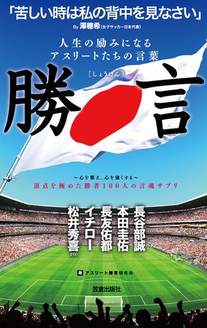 人生の励みになるアスリートたちの言葉 勝言