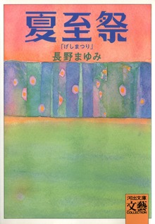 夏至祭