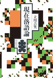 現在落語論