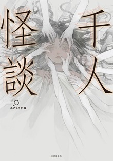 千人怪談