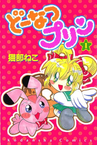 どーなつプリン（１）