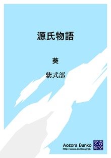 源氏物語 葵