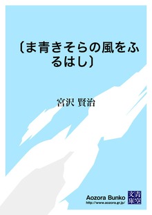 〔ま青きそらの風をふるはし〕