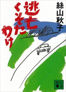 逃亡くそたわけ