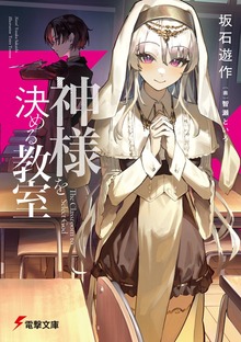 神様を決める教室