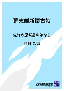 幕末維新懐古談 佐竹の原繁昌のはなし