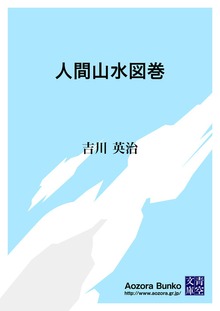 人間山水図巻