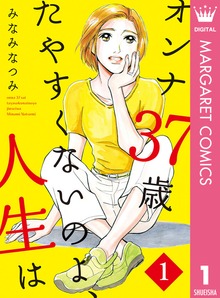 オンナ37歳 たやすくないのよ、人生は