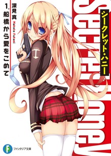 シークレット・ハニー