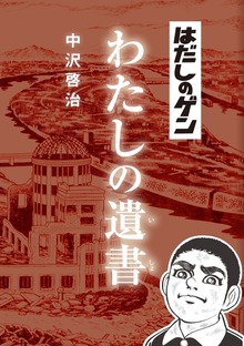 はだしのゲン わたしの遺書