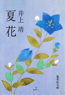 夏花