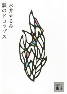涙のドロップス