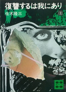 復讐するは我にあり