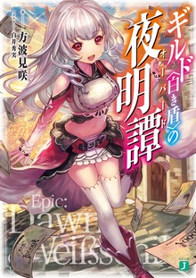 ギルド〈白き盾〉の夜明譚