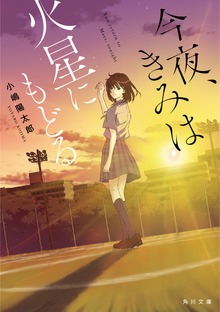 今夜、きみは火星にもどる
