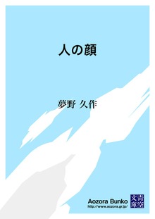 人の顔