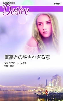 富豪との許されざる恋