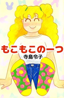 もこもこのーつ