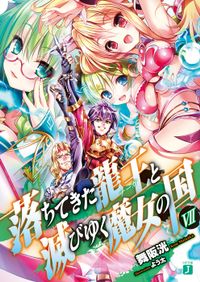 落ちてきた龍王〈ナーガ〉と滅びゆく魔女の国 VII