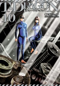 Ｔ－ＤＲＡＧＯＮ（１０）