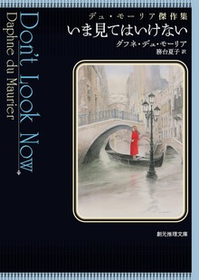 いま見てはいけない デュ・モーリア傑作集