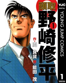 頭取 野崎修平
