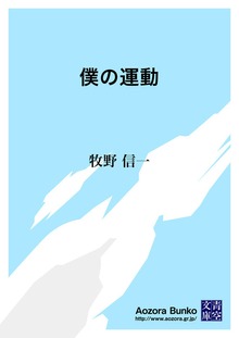 僕の運動