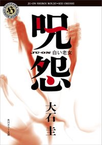 呪怨シリーズ（角川ホラー文庫）