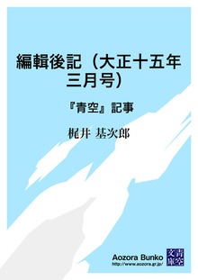 編輯後記（大正十五年三月号） 『青空』記事