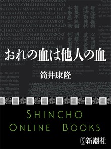 おれの血は他人の血