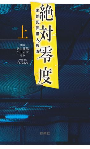 絶対零度～未然犯罪潜入捜査～（上）