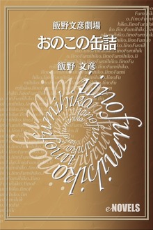 飯野文彦劇場 おのこの缶詰