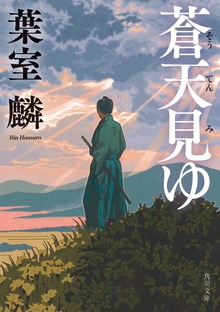 蒼天見ゆ