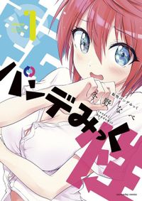 転性パンデみっく（マンガワンコミックス）