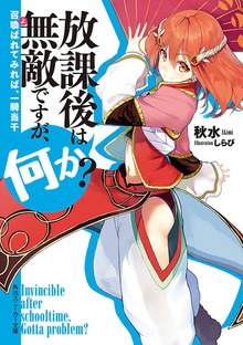 放課後は無敵ですが、何か？