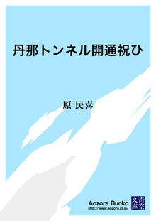 丹那トンネル開通祝ひ