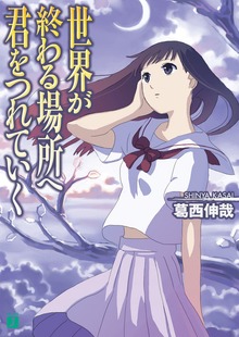 世界が終わる場所へ君をつれていく