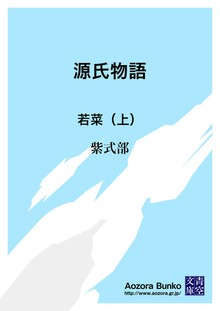 源氏物語 若菜（上）