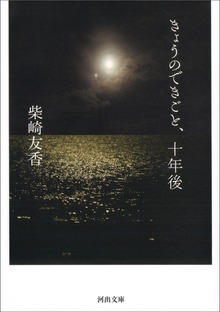 きょうのできごと、十年後