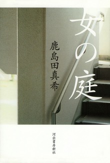 女の庭