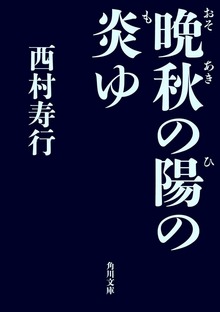 晩秋の陽の炎ゆ