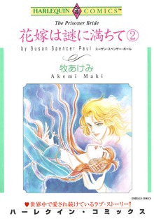花嫁は謎に満ちて ２巻