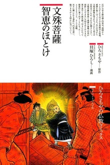 文殊菩薩 智恵のほとけ