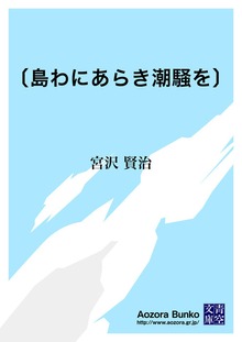 〔島わにあらき潮騒を〕